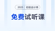 考生福利！2025年初級會計考試免費試聽課程來啦！