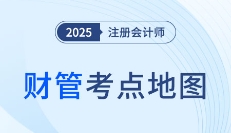 攻克計(jì)算難關(guān)！2025年注會(huì)《財(cái)務(wù)成本管理》各章考點(diǎn)地圖