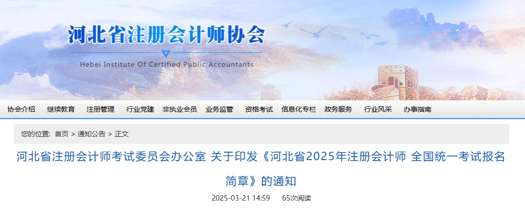 河北省2025年注冊會計師全國統一考試報名簡章公布！