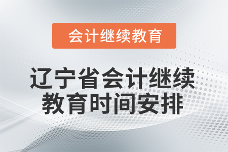 2025年遼寧省會計專業人員繼續教育時間安排