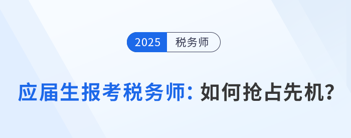 應屆生報考稅務師必看：如何利用在校身份搶占先機？