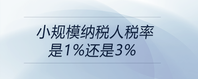 小規模納稅人稅率是1%還是3%