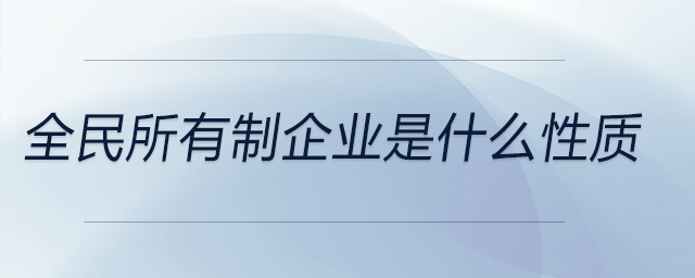 全民所有制企業是什么性質