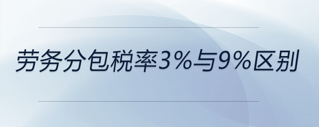 勞務分包稅率3%與9%區別