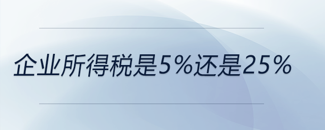 企業所得稅是5%還是25%