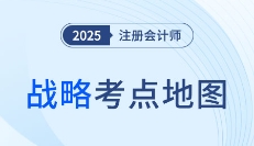 高頻考點要拿捏！2025年注會戰略科目各章考點地圖