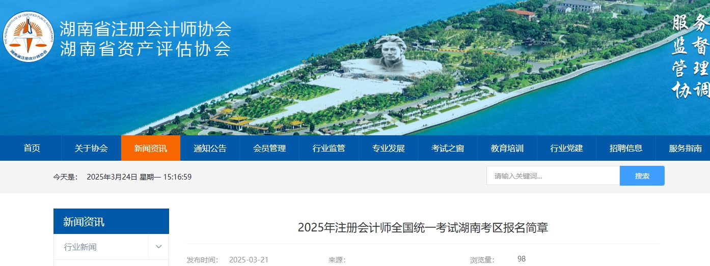 2025年注冊會計師全國統一考試湖南考區報名簡章