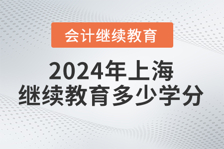 2024年上海會計繼續教育多少學分？