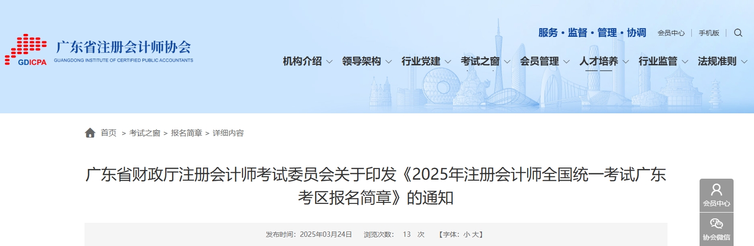 2025年注冊會計師全國統一考試廣東考區報名簡章