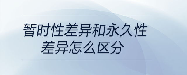 暫時性差異和永久性差異怎么區分