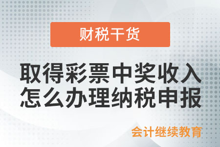 個人取得彩票中獎收入怎么辦理納稅申報？