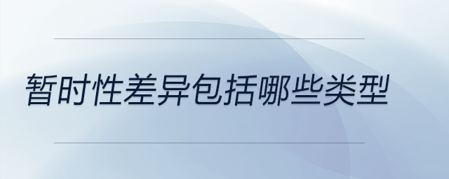 暫時性差異包括哪些類型