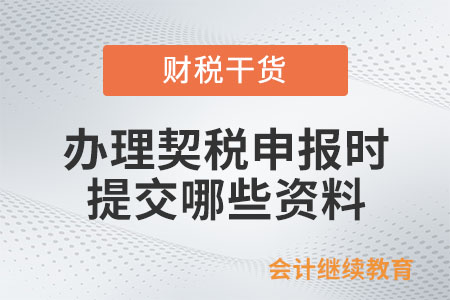 辦理契稅申報時應提交哪些資料？