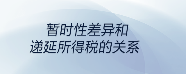 暫時性差異和遞延所得稅的關系