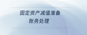 固定資產減值準備賬務處理