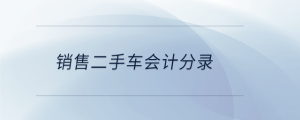 銷售二手車會計分錄