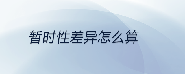 暫時性差異怎么算