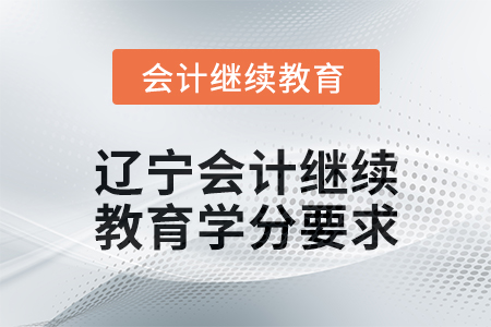 2025年遼寧東奧會計繼續教育學分要求