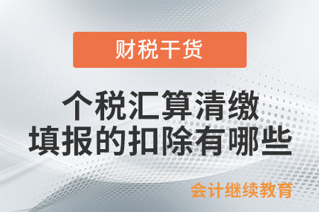 個稅綜合所得匯算清繳填報或補充的扣除有哪些？