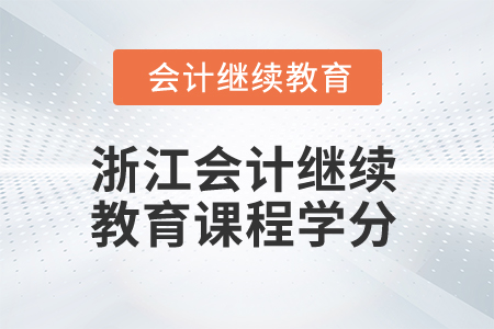 2024年浙江會計人員繼續教育課程學分要求