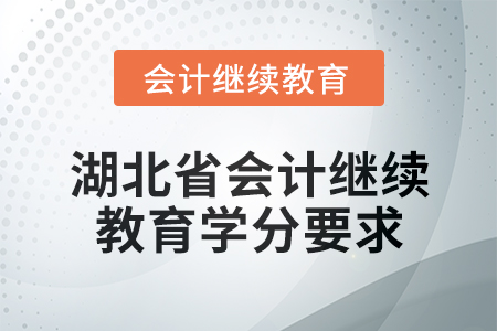 2025年度湖北省會計繼續教育學分要求