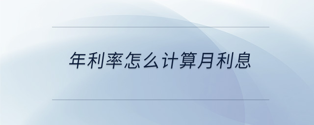 年利率怎么計(jì)算月利息