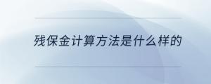 殘保金計算方法是什么樣的