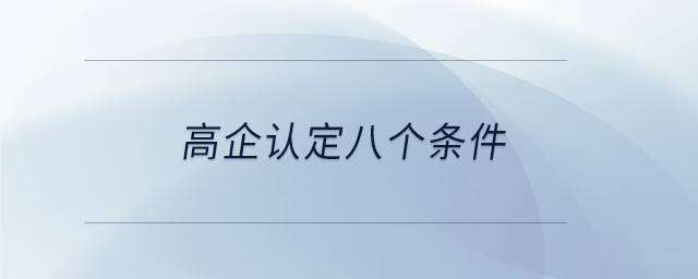高企認定八個條件