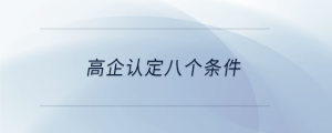 高企認定八個條件