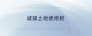 城鎮土地使用稅