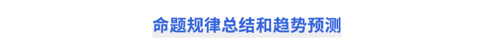 注會財管命題規律總結和趨勢預測