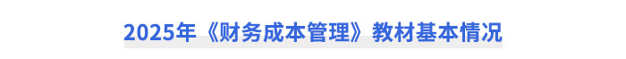 2025年《財務成本管理》教材基本情況