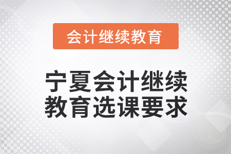 2025年寧夏會計繼續教育選課要求