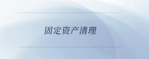 固定資產(chǎn)清理