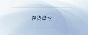 存貨盤虧