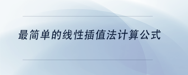 中級(jí)會(huì)計(jì)最簡(jiǎn)單的線性插值法計(jì)算公式
