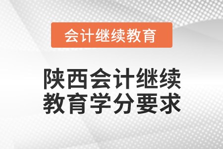 2024年度陜西會計繼續教育學分要求