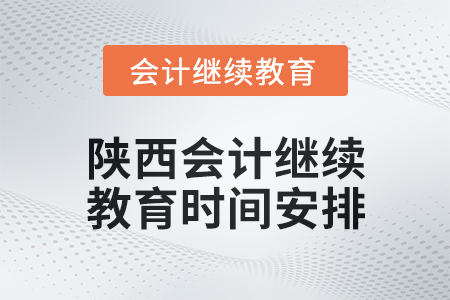 2024年度陜西會計繼續教育時間安排