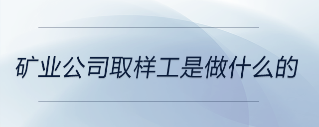 礦業公司取樣工是做什么的