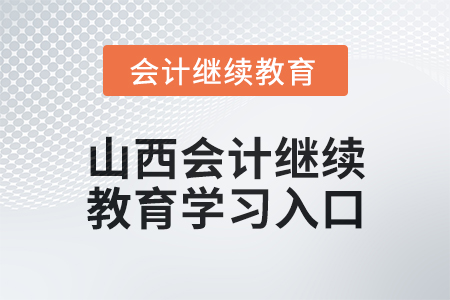 2024年山西初級會計繼續教育學習入口在哪？