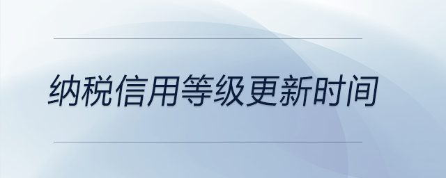 納稅信用等級(jí)更新時(shí)間