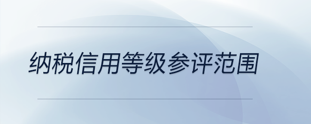 納稅信用等級參評范圍