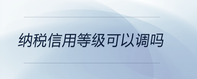 納稅信用等級(jí)可以調(diào)嗎