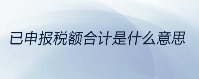 已申報稅額合計是什么意思