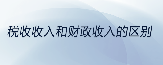 稅收收入和財(cái)政收入的區(qū)別