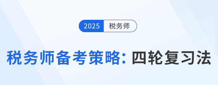 稅務師考試分階段備考策略：規劃四輪復習法