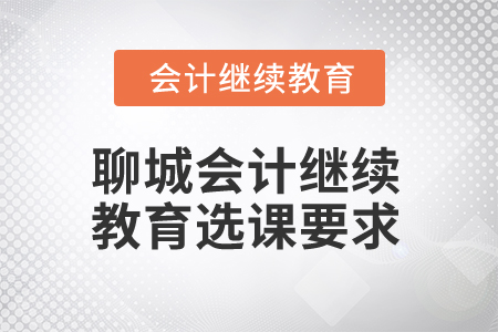 2024年聊城會計繼續教育選課要求