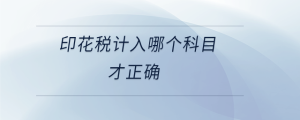 印花稅計入哪個科目才正確