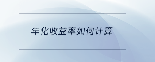 年化收益率如何計算