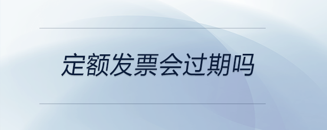 定額發票會過期嗎
